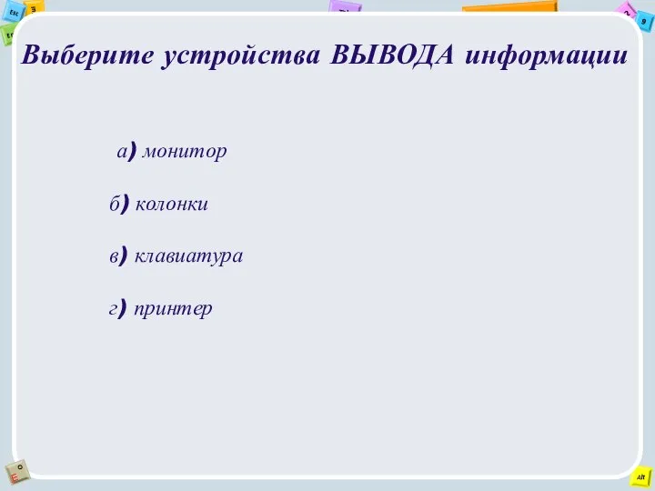 Выберите устройства ВЫВОДА информации а) монитор б) колонки в) клавиатура г) принтер