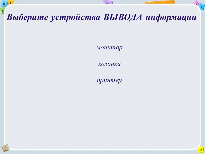 Выберите устройства ВЫВОДА информации монитор колонки принтер