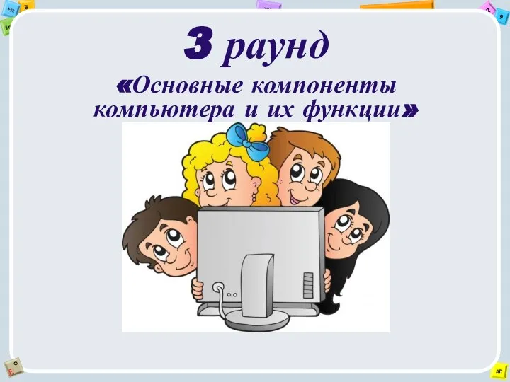 3 раунд «Основные компоненты компьютера и их функции»