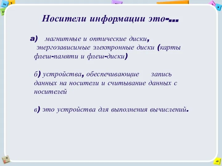 Носители информации это-… магнитные и оптические диски, энергозависимые электронные диски (карты флеш-памяти