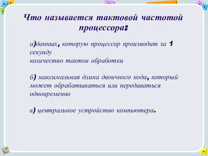 Что называется тактовой частотой процессора: а)данных, которую процессор производит за 1 секунду