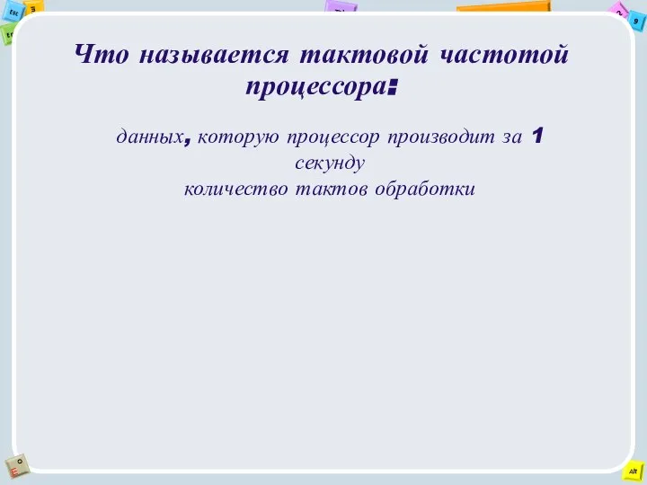 Что называется тактовой частотой процессора: данных, которую процессор производит за 1 секунду количество тактов обработки