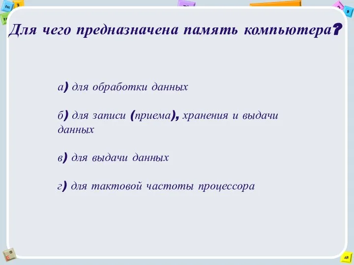 Для чего предназначена память компьютера? а) для обработки данных б) для записи