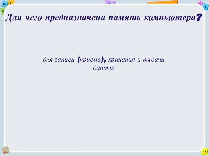 Для чего предназначена память компьютера? для записи (приема), хранения и выдачи данных