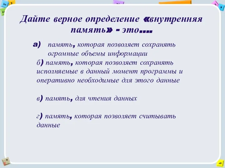 Дайте верное определение «внутренняя память» - это…. память, которая позволяет сохранять огромные