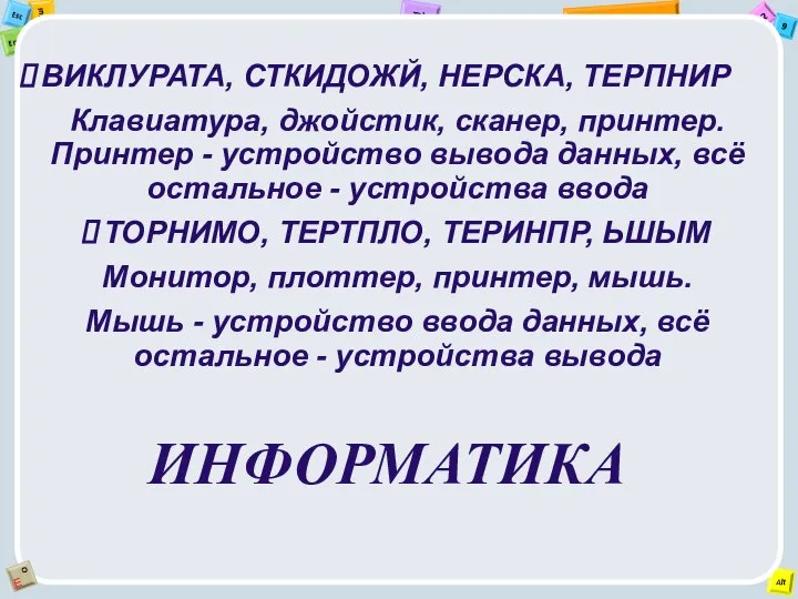 ВИКЛУРАТА, СТКИДОЖЙ, НЕРСКА, ТЕРПНИР Клавиатура, джойстик, сканер, принтер. Принтер - устройство вывода