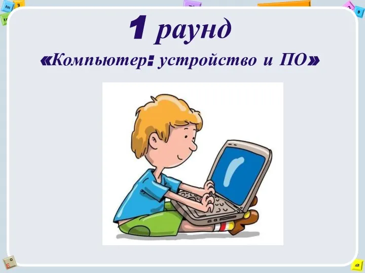 1 раунд «Компьютер: устройство и ПО»