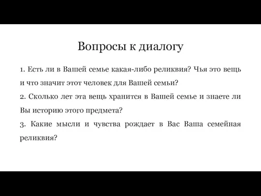 Вопросы к диалогу 1. Есть ли в Вашей семье какая-либо реликвия? Чья