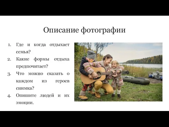 Описание фотографии Где и когда отдыхает семья? Какие формы отдыха предпочитает? Что