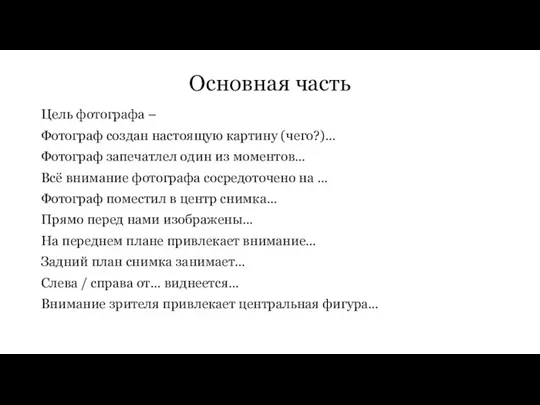 Основная часть Цель фотографа – Фотограф создан настоящую картину (чего?)… Фотограф запечатлел