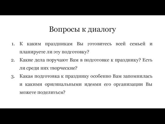 Вопросы к диалогу К каким праздникам Вы готовитесь всей семьей и планируете