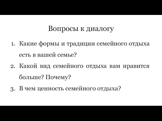 Вопросы к диалогу Какие формы и традиции семейного отдыха есть в вашей