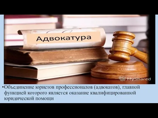 Объединение юристов профессионалов (адвокатов), главной функцией которого является оказание квалифицированной юридической помощи