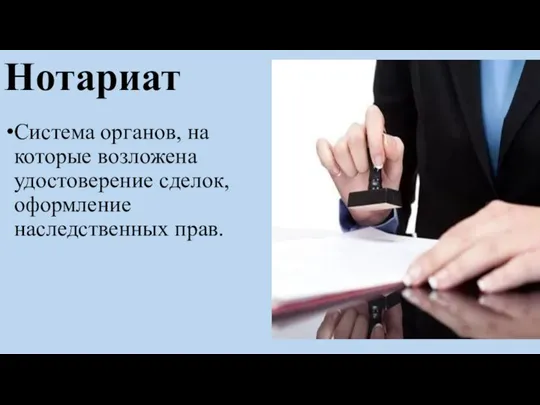 Нотариат Система органов, на которые возложена удостоверение сделок, оформление наследственных прав.