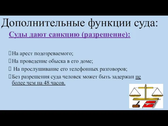 Дополнительные функции суда: Суды дают санкцию (разрешение): На арест подозреваемого; На проведение