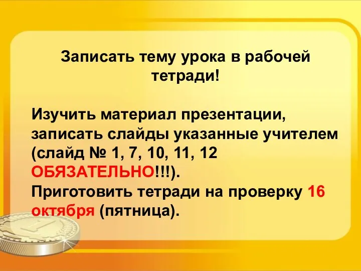 Записать тему урока в рабочей тетради! Изучить материал презентации, записать слайды указанные