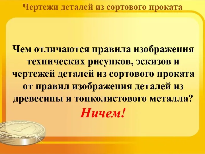 Чем отличаются правила изображения технических рисунков, эскизов и чертежей деталей из сортового