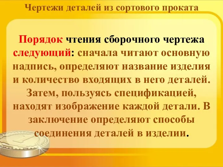 Порядок чтения сборочного чертежа следующий: сначала читают основную надпись, определяют название изделия