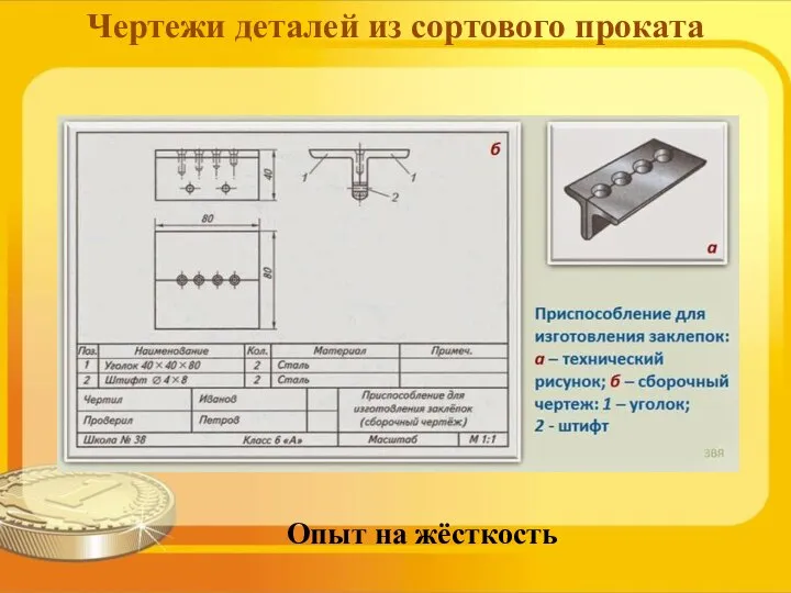 Опыт на жёсткость Чертежи деталей из сортового проката