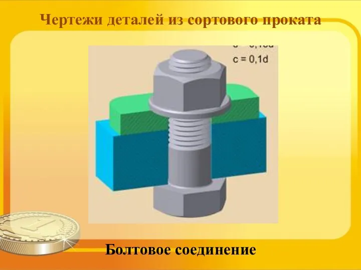 Чертежи деталей из сортового проката Болтовое соединение