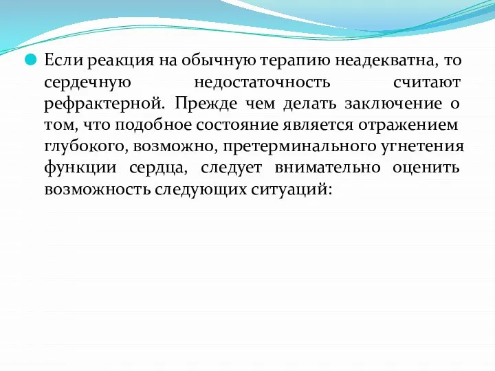 Если реакция на обычную терапию неадекватна, то сердечную недостаточность считают рефрактерной. Прежде