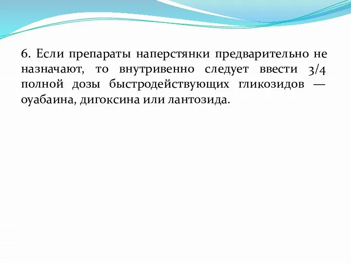 6. Если препараты наперстянки предварительно не назначают, то внутривенно следует ввести 3/4