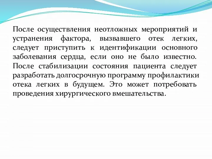 После осуществления неотложных мероприятий и устранения фактора, вызвавшего отек легких, следует приступить