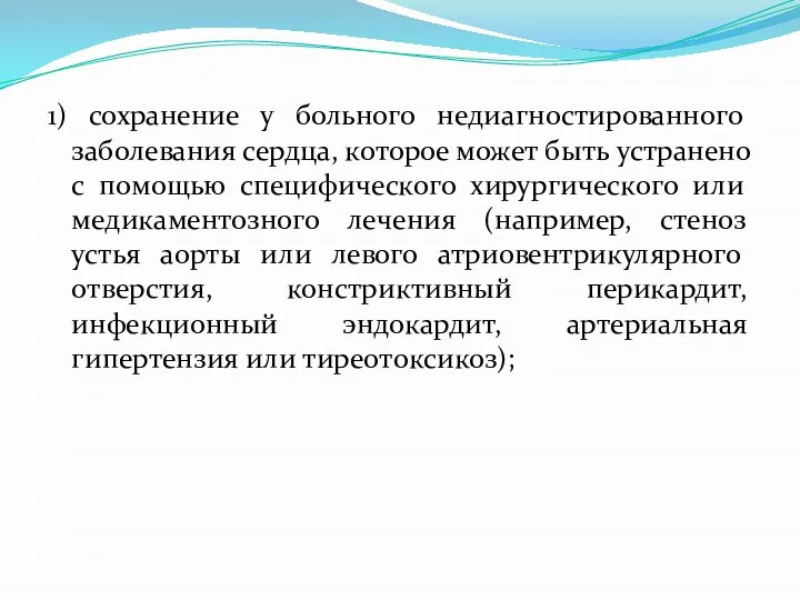 1) сохранение у больного недиагностированного заболевания сердца, которое может быть устранено с