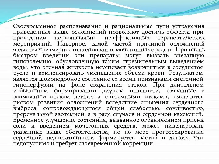 Своевременное распознавание и рациональные пути устранения приведенных выше осложнений позволяют достичь эффекта