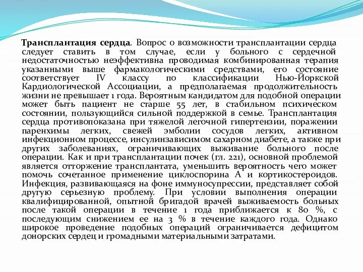 Трансплантация сердца. Вопрос о возможности трансплантации сердца следует ставить в том случае,