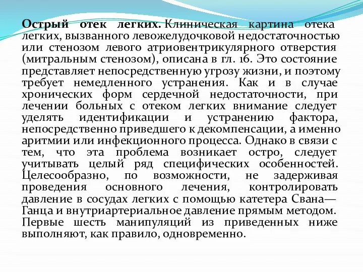 Острый отек легких. Клиническая картина отека легких, вызванного левожелудочковой недостаточностью или стенозом