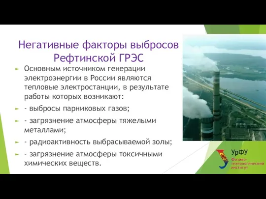 Негативные факторы выбросов Рефтинской ГРЭС Основным источником генерации электроэнергии в России являются
