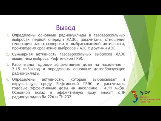 Вывод Определены основные радионуклиды в газоаэрозольных выбросах первой очереди ЛАЭС, рассчитаны отношения