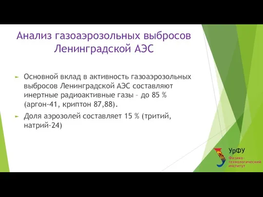 Анализ газоаэрозольных выбросов Ленинградской АЭС Основной вклад в активность газоаэрозольных выбросов Ленинградской