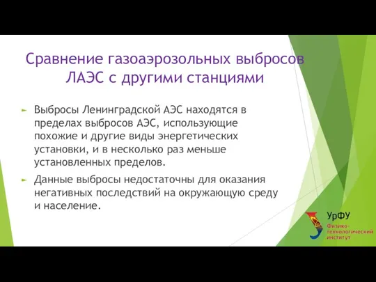 Сравнение газоаэрозольных выбросов ЛАЭС с другими станциями Выбросы Ленинградской АЭС находятся в