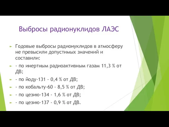 Выбросы радионуклидов ЛАЭС Годовые выбросы радионуклидов в атмосферу не превысили допустимых значений