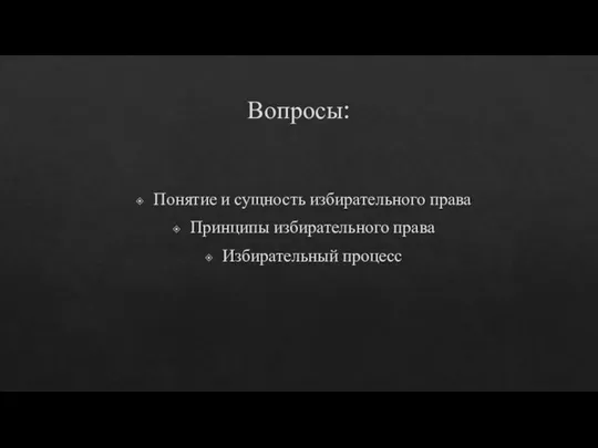 Вопросы: Понятие и сущность избирательного права Принципы избирательного права Избирательный процесс