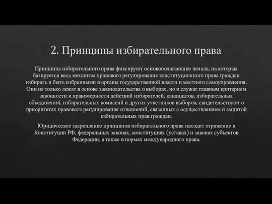 2. Принципы избирательного права Принципы избирательного права фиксируют основополагающие начала, на которых