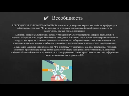 Всеобщность ВСЕОБЩНОСТЬ ИЗБИРАТЕЛЬНОГО ПРАВА означает то, что правом на участие в выборах