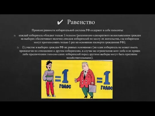 Равенство Принцип равности избирательной системы РФ содержит в себе элементы: каждый избиратель