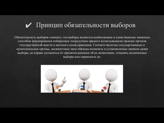 Принцип обязательности выборов Обязательность выборов означает, что выборы являются необходимым и единственным