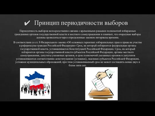 Принцип периодичности выборов Периодичность выборов непосредственно связана с временными рамками полномочий избираемых