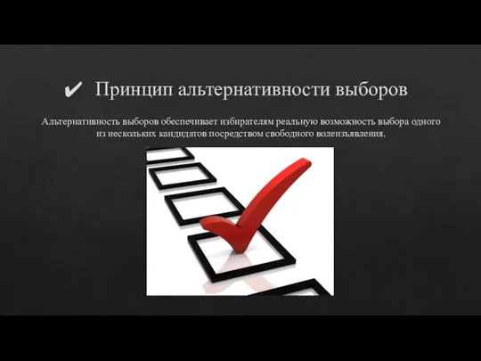 Принцип альтернативности выборов Альтернативность выборов обеспечивает избирателям реальную возможность выбора одного из