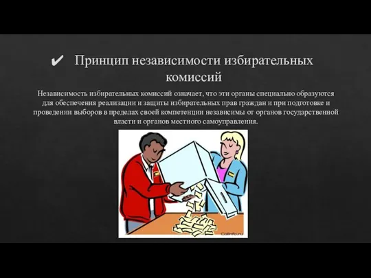 Принцип независимости избирательных комиссий Независимость избирательных комиссий означает, что эти органы специально