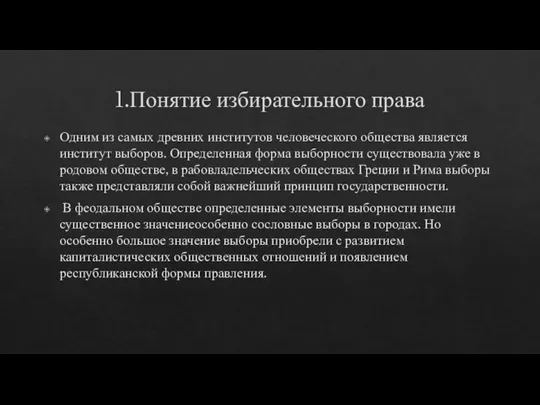 1.Понятие избирательного права Одним из самых древних институтов человеческого общества является институт