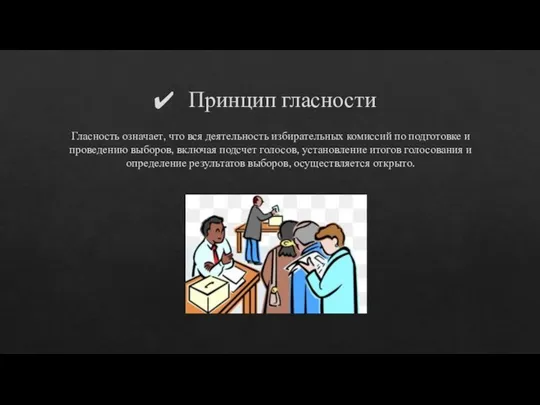 Принцип гласности Гласность означает, что вся деятельность избирательных комиссий по подготовке и