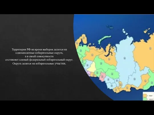 Территория РФ на время выборов делится на одномандатные избирательные округа, а в