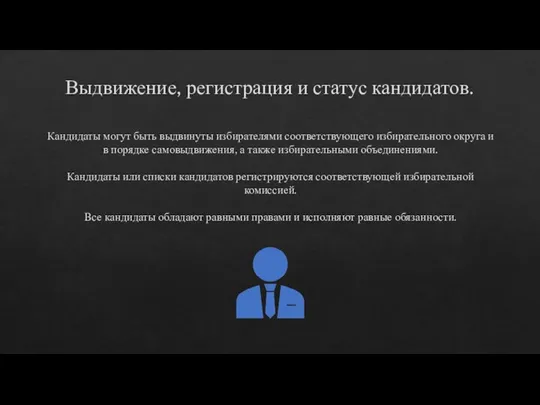 Выдвижение, регистрация и статус кандидатов. Кандидаты могут быть выдвинуты избирателями соответствующего избирательного