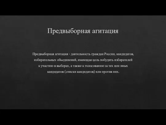 Предвыборная агитация Предвыборная агитация - деятельность граждан России, кандидатов, избирательных объединений, имеющая