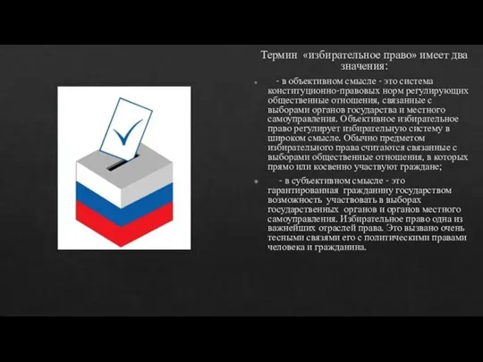 Термин «избирательное право» имеет два значения: - в объективном смысле - это